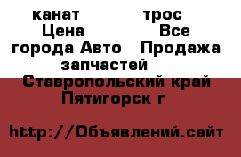 канат PYTHON  (трос) › Цена ­ 25 000 - Все города Авто » Продажа запчастей   . Ставропольский край,Пятигорск г.